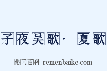 子夜吴歌·夏歌是什么意思的图片